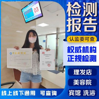 CMA公共场所卫生检测报告理发店美容院宾馆卫生检测报告水质检