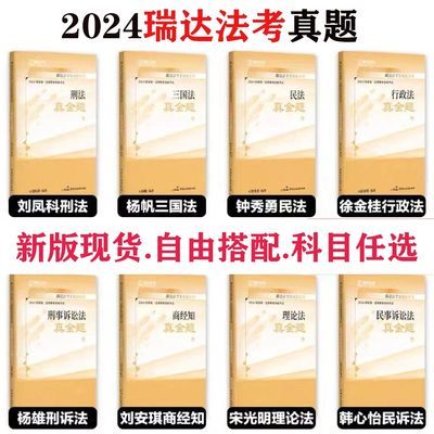 黑白影印法考瑞达2024真金题杨帆法律钟秀勇司法考试