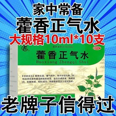 逢春藿香正气水10ml*10支外感风寒头痛腹胀胃肠型感冒