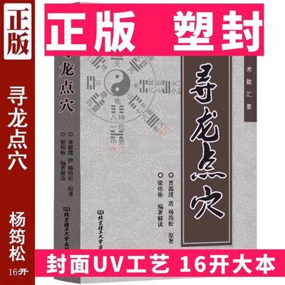 正版寻龙点穴16开无删减塑封封面UV当代风水大本名家作品国学精粹