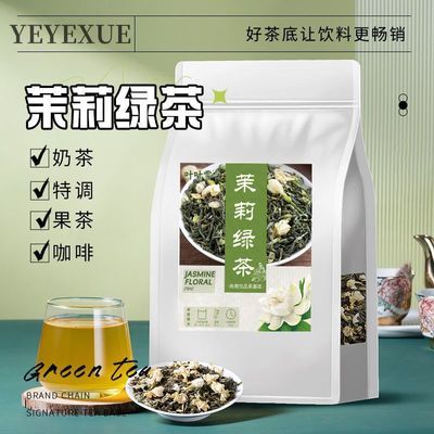 茉莉绿茶茉莉花茶茉香奶茶专用茶叶浓香型耐泡雪水果茶原料批发