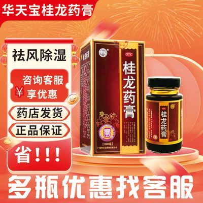 广西华天宝桂龙药膏中老年正品200g祛风除湿舒筋活络腰痛腿痛