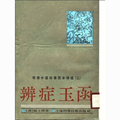 中医必看高清绝版中医古籍《辩证玉函》现货速发