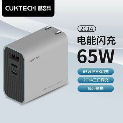 CUKTECH酷态科PD65W快充氮化镓充电器头2C1A多口充电适用苹果小米