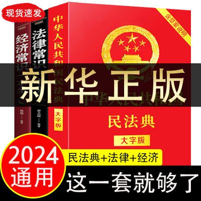 民法典2024通用 适用 中华人民共和国民法典宪法律法规解释