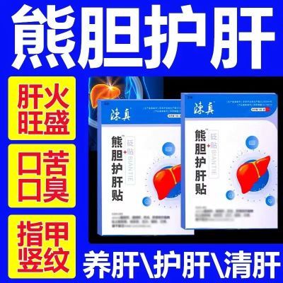 【快手爆款】陈真熊胆护肝贴加班眼睛口苦干涩口臭熬夜保护肝脏