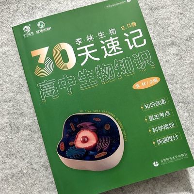 全新 2024李林生物30天速记生物知识 高中生物讲义核心知识点总结