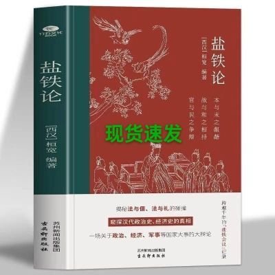 西汉桓宽著盐铁论窥探汉代政治史经济史的真相中国古代经济学