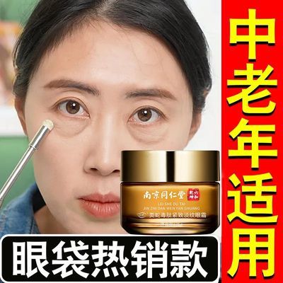 【南京同仁堂】紧致抗皱去眼袋去皱纹去黑眼圈眼霜脂肪粒去细纹