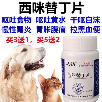 兽用西咪替丁片宠物猫狗猪止吐干呕白沫黄水胃痛胃胀胃酸腹泻胃炎