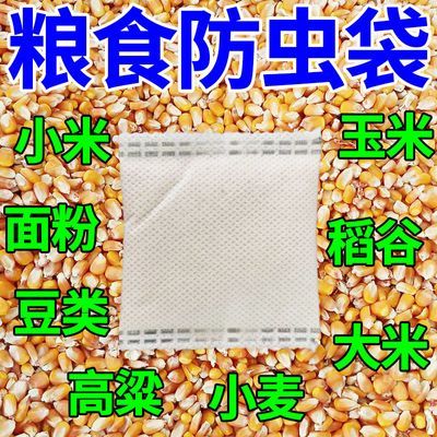 【粮食防虫】新款除粮虫家用超市米面干果药材黄豆小麦仓储保防潮