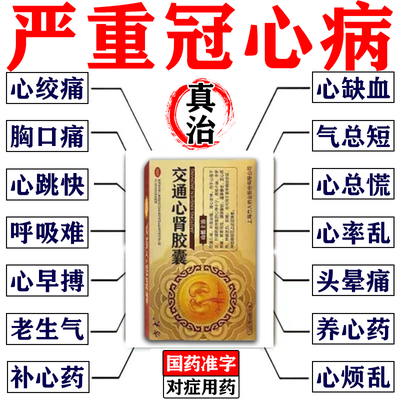 冠心病心慌气短心肌缺血心慌不安心律不齐头晕乏力心口疼交通心肾