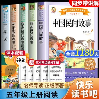快乐读书吧五年级上册中国民间故事列那狐的故事一千零一夜课外书