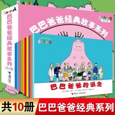 全套全10册巴巴爸爸经典故事系列图书巴巴爸爸的诞生绘本儿童绘本