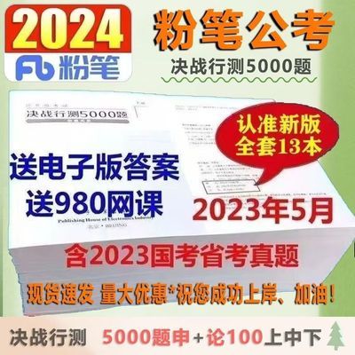 粉笔2024决战行测5000题申论100题公务员省考国考通用