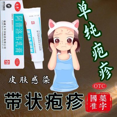 太平阿昔洛韦乳软膏疱疹带病毒水痘生殖器疱疹感染性龈口炎湿疹