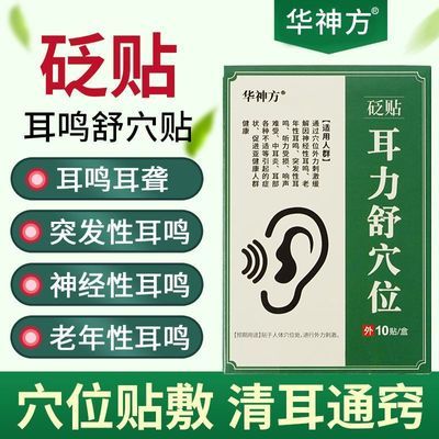 华神方医用耳鸣贴耳聋耳背听不清耳朵嗡嗡响蝉鸣声在线一对一指导