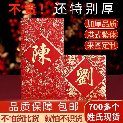 姓氏红包结婚香港百家姓利是封百家姓红包繁体字个性创意龙凤款