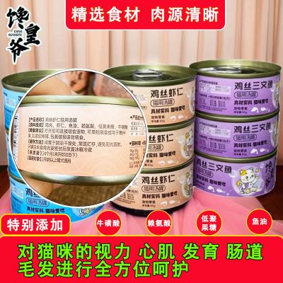 馋皇爷猫咪零食罐头高质量补水汤罐营养增肥整箱6/12/24罐