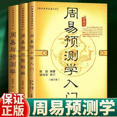 正版周易与预测学/四柱六爻八卦书例题解/入门 邵伟华排盘风水书