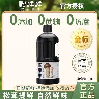 松鲜鲜生抽金标松茸一品鲜酱油1L调味汁炒菜凉拌百搭调味瓶装正品