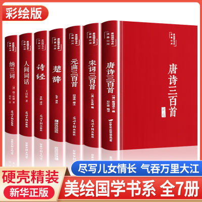 正版唐诗三百首无删减宋词元曲楚辞诗经人间词话纳兰词古诗词鉴赏