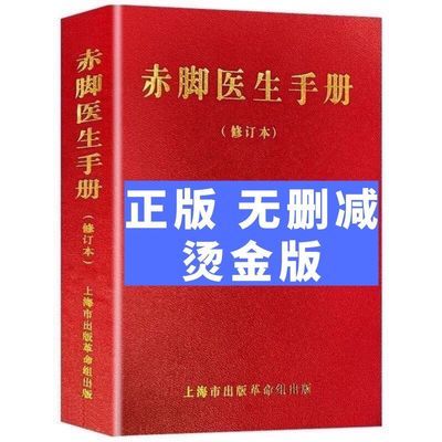 正版赤脚医生手册原版无删减教材修订版1970年上海中医学院烫