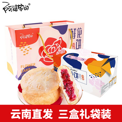 阿婆家的云南鲜花饼月饼网红休闲零食正宗特产礼盒装便宜