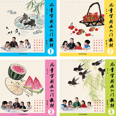 正版包邮 儿童学国画入门教材(1-4册)  儿童国画基础入门教程书籍【8月7日发完】