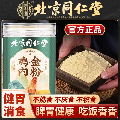 北京同仁堂鸡内金粉250g熟炒调理脾胃厌食儿童宝宝搭配消食化积食