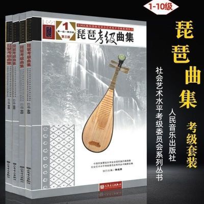 琶考级曲集1-10琵琶考级教材修订第3版琵琶曲集曲谱考级教程