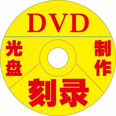 刻录毕业录制视频网红录音语音dvd视频证据通用定制光盘