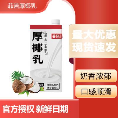 菲诺厚椰乳1L带盖奶茶店专用原料咖啡商用椰奶椰汁椰浆加盖子整箱