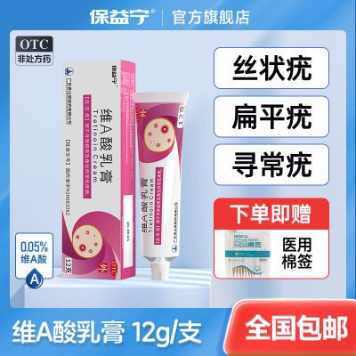 保益宁0.05%维A酸乳膏医用去疣膏治扁平疣丝状疣寻常疣跖疣正品