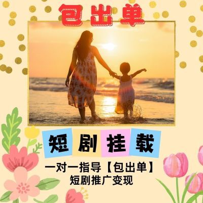 短剧分销剪辑挂载授权2024原创搬运教程带剧达人去重影视推广变现