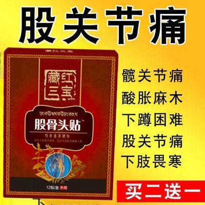 股骨头膏药贴髋骨关节塌陷走路屁股疼痛正品股骨头三宝贴膏髋关节