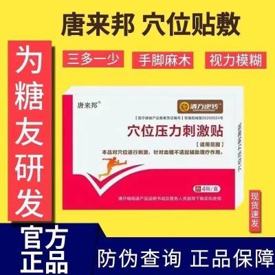 正品唐来邦穴位压力刺激贴适用于血糖长期高于6.1辅助理疗贴