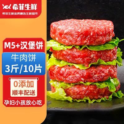 希菲M5原切牛肉饼汉堡饼3斤/10片无添加谷饲纯牛肉饼750