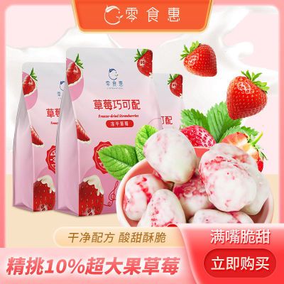 整颗大草莓冻干草莓脆巧克力涂层酸奶块纯果肉水果干零食独立包装