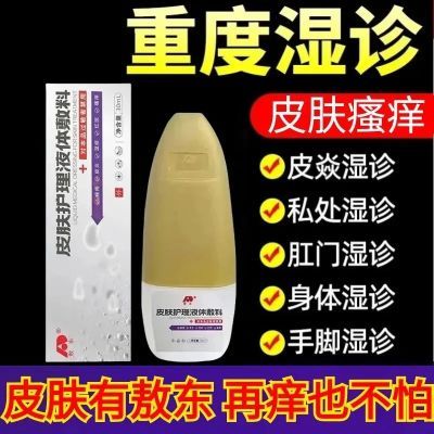 【官方正品】吉林敖东皮肤护理液湿痒干燥瘙痒湿疹皮肤喷剂止痒