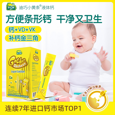 迪巧儿童钙小黄条3盒柠檬酸钙液体钙宝宝婴幼儿0-3岁补钙60