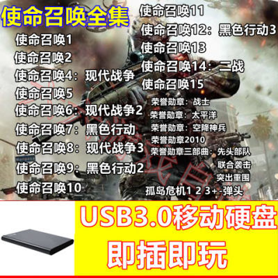 USB3.0移动硬盘单机电脑游戏500G使命召唤 孤岛危机 荣誉勋章合集
