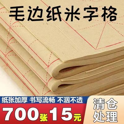 毛笔字练字纸28格竹浆毛边纸毛笔书法专用加厚毛边纸半生半熟