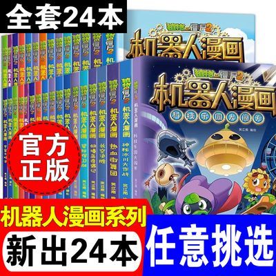 植物大战僵尸机器人漫画书全套24册科技乐园大闯关儿童绘本图画书