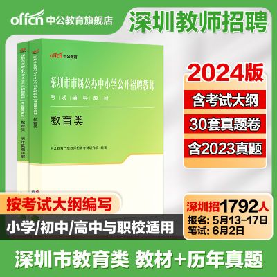 中公2024深圳市属教师招聘考试用书教育类编制综合基础知识真题库