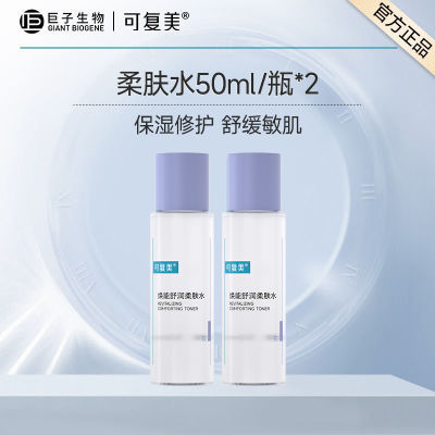 【官方正品】可复美焕能柔肤水50ml/瓶保湿舒缓爽肤水M2