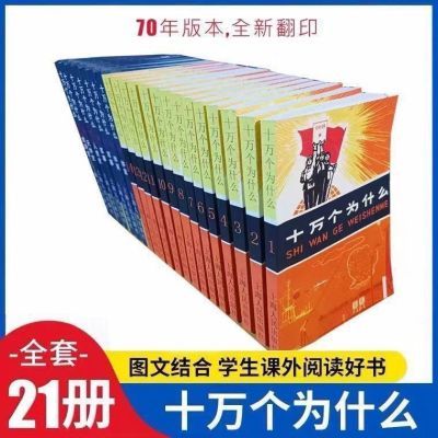 全新现货 十万个为什么(全21册,70版)上海人民70年代本