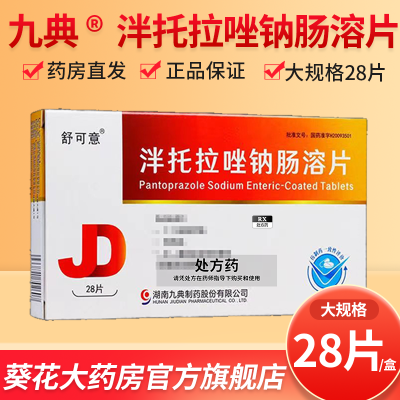 九典 泮托拉唑钠肠溶片 40mg*28片/盒 胃溃疡十二指肠溃疡反流性食管炎九典舒可意消化性溃疡