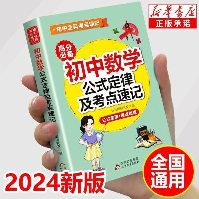 初中数学公式定律及考点速记数学知识点小本七八九年级考前冲刺书