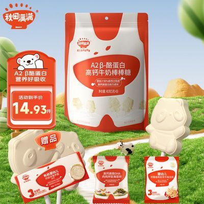秋田满满A2β-酪蛋白高钙牛奶棒棒糖40g送宝宝零食食谱